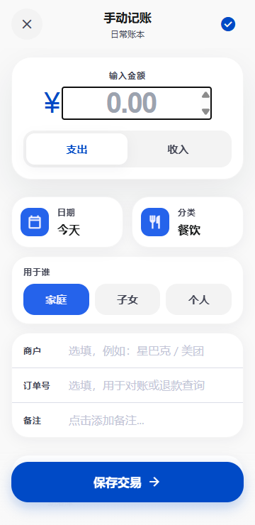 AI记账宝 手动记账页：金额、分类与家庭成员选择