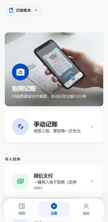 AI记账宝 App 首页：拍照记账、手动记账与微信支付宝导入入口