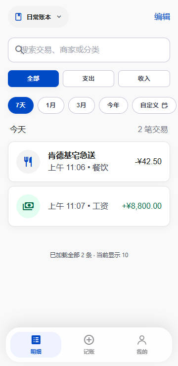 AI记账宝 明细页：按日分组的交易列表与筛选
